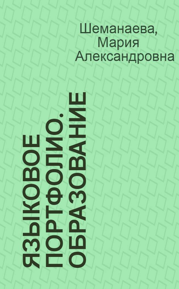 Языковое портфолио. Образование : Language portfolio. Education : учебное пособие для студентов среднепродвинутого уровня