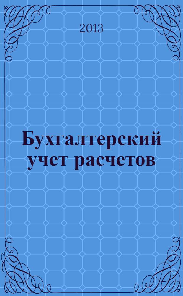 Бухгалтерский учет расчетов : учебное пособие для студентов экономического факультета