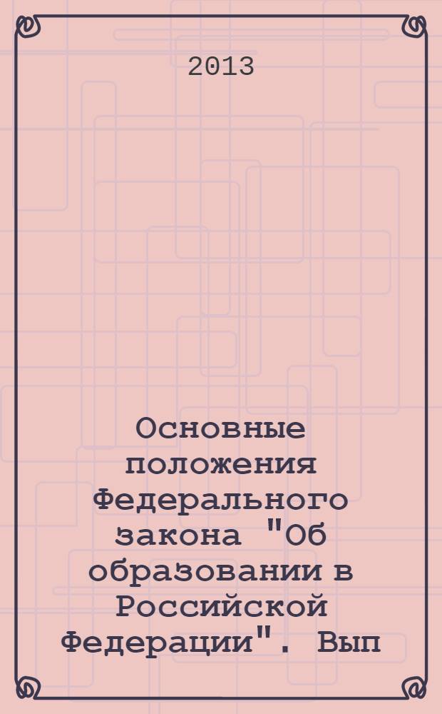 Основные положения Федерального закона "Об образовании в Российской Федерации". Вып. 14 : Федеральные государственные образовательные стандарты профессионального образования. Образовательные стандарты. Примерные и основные профессиональные образовательные программы