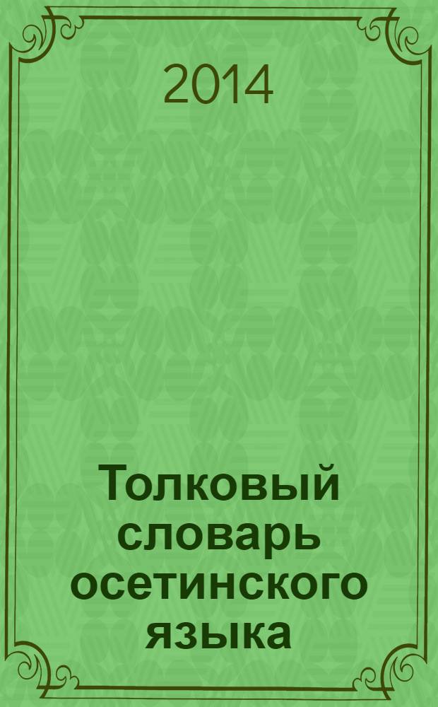 Толковый словарь осетинского языка : в 4 т