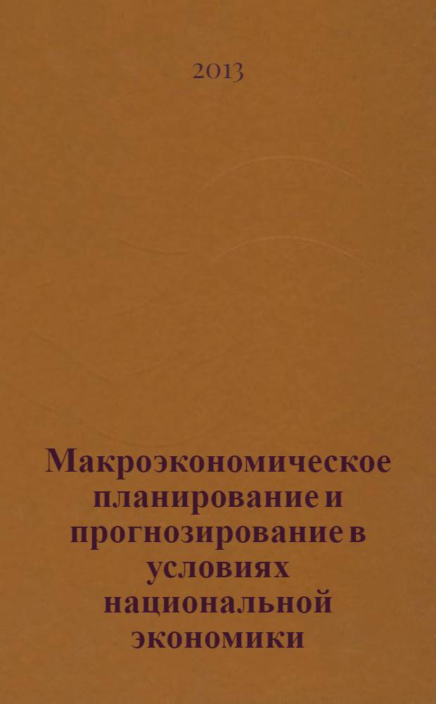 Макроэкономическое планирование и прогнозирование в условиях национальной экономики : учебное пособие