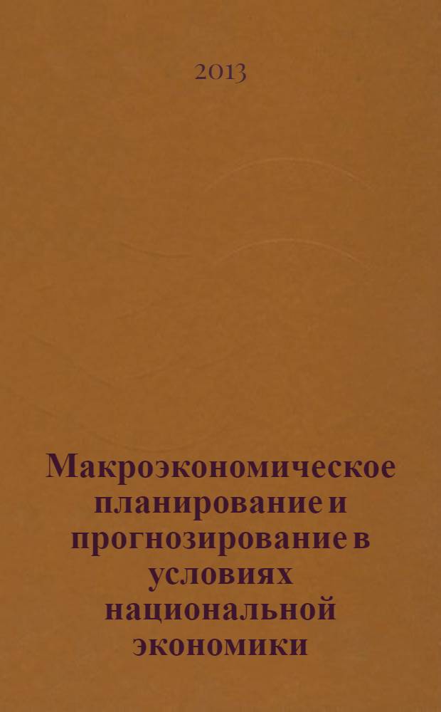 Макроэкономическое планирование и прогнозирование в условиях национальной экономики : учебное пособие