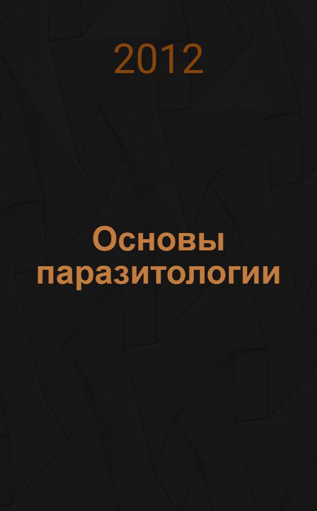 Основы паразитологии : учебное пособие