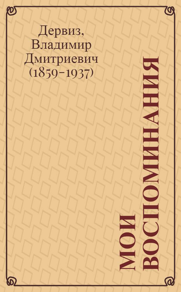 Мои воспоминания