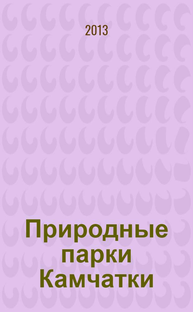 Природные парки Камчатки : фотоальбом