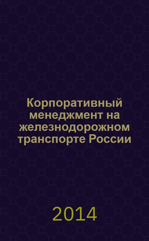 Корпоративный менеджмент на железнодорожном транспорте России = Corporate management on a railway transport of Russia : учебное пособие