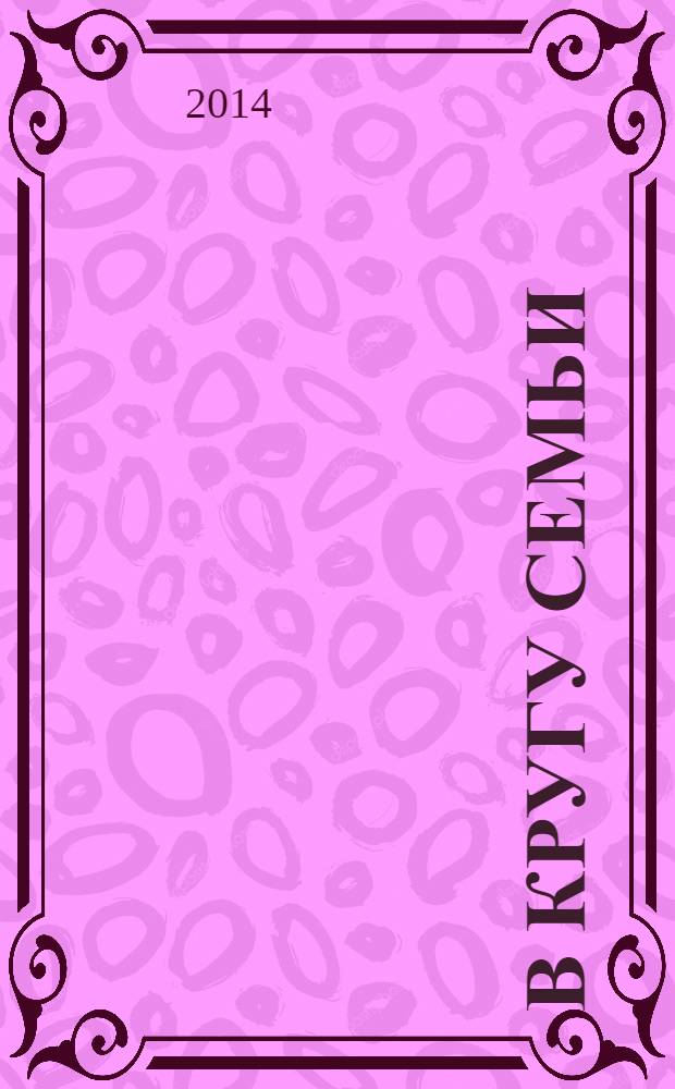 В кругу семьи : живопись и скульптура из собрания Государственного музея изобразительных искусств имени А. С. Пушкина : к выставке В кругу семьи, 19 февраля 2014 - 18 апреля 2014