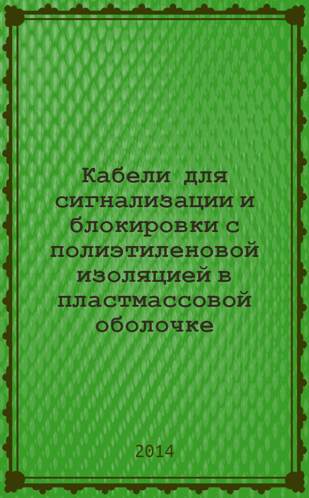 Кабели для сигнализации и блокировки с полиэтиленовой изоляцией в пластмассовой оболочке. Технические условия