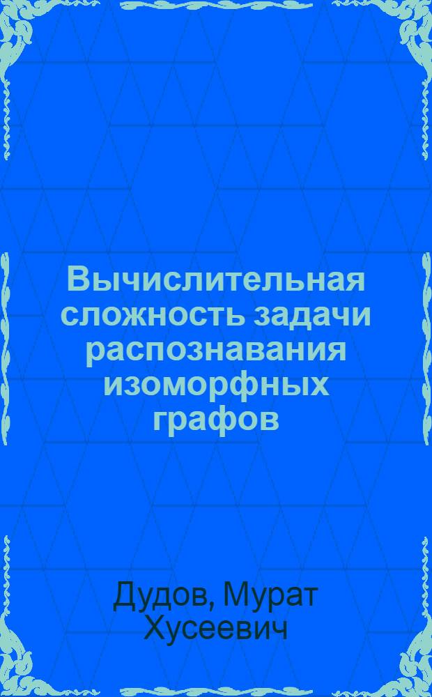 Вычислительная сложность задачи распознавания изоморфных графов