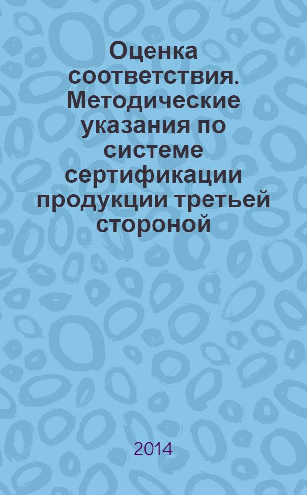 Оценка соответствия. Методические указания по системе сертификации продукции третьей стороной