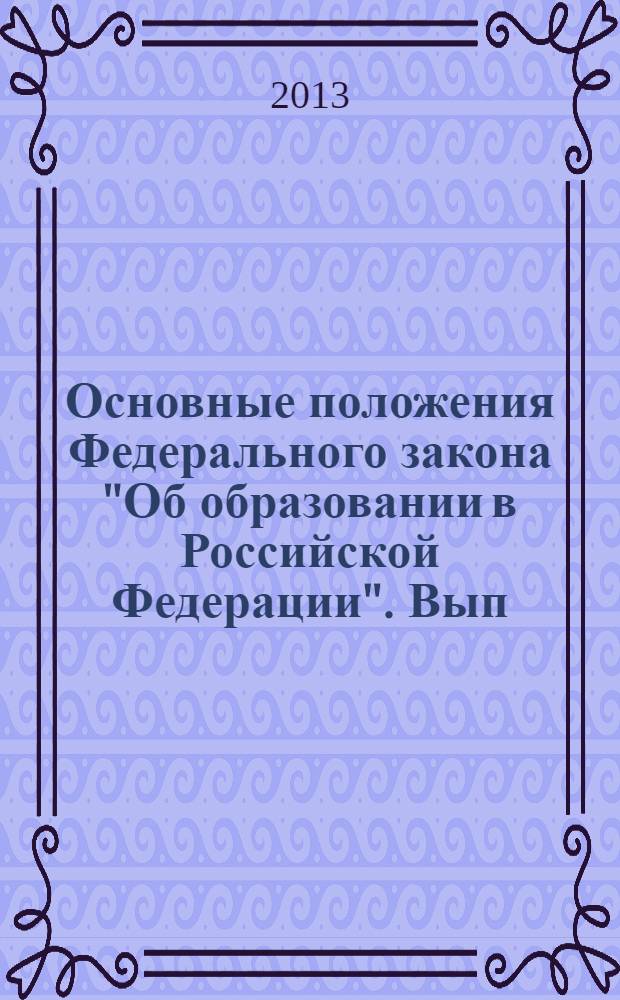 Основные положения Федерального закона "Об образовании в Российской Федерации". Вып. 19 : Оценка качества образования