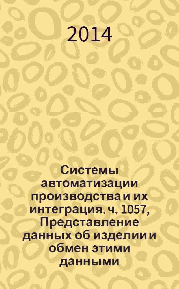 Системы автоматизации производства и их интеграция. ч. 1057, Представление данных об изделии и обмен этими данными. Прикладной модуль. Применяемость