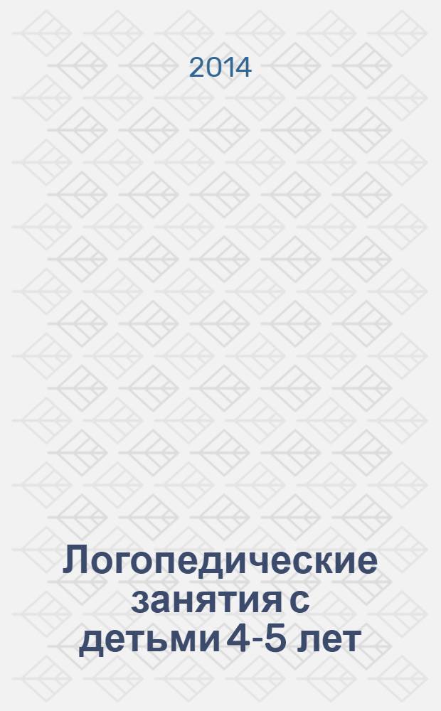 Логопедические занятия с детьми 4-5 лет : пособие