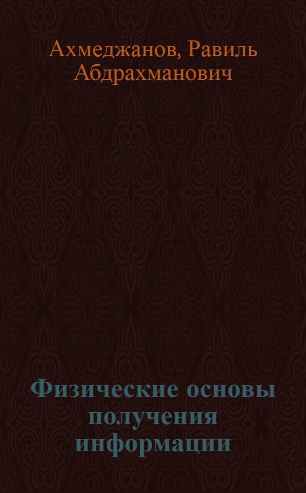 Физические основы получения информации : приборостроение и оптотехника, приборостроение : учебное пособие для студентов, обучающихся по направлению подготовки 200100 "Приборостроение" ВПО