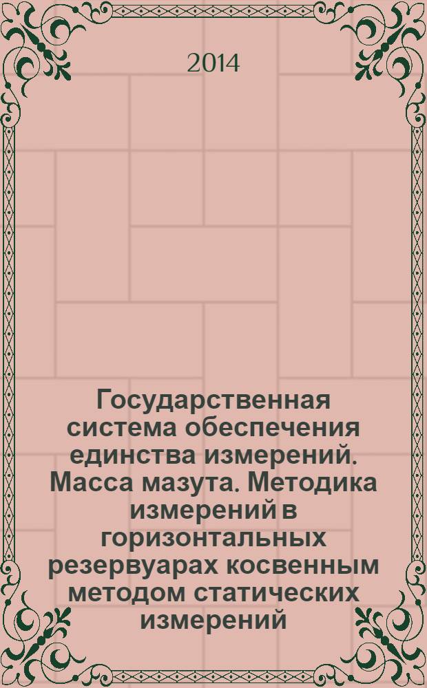 Государственная система обеспечения единства измерений. Масса мазута. Методика измерений в горизонтальных резервуарах косвенным методом статических измерений. Общие метрологические требования