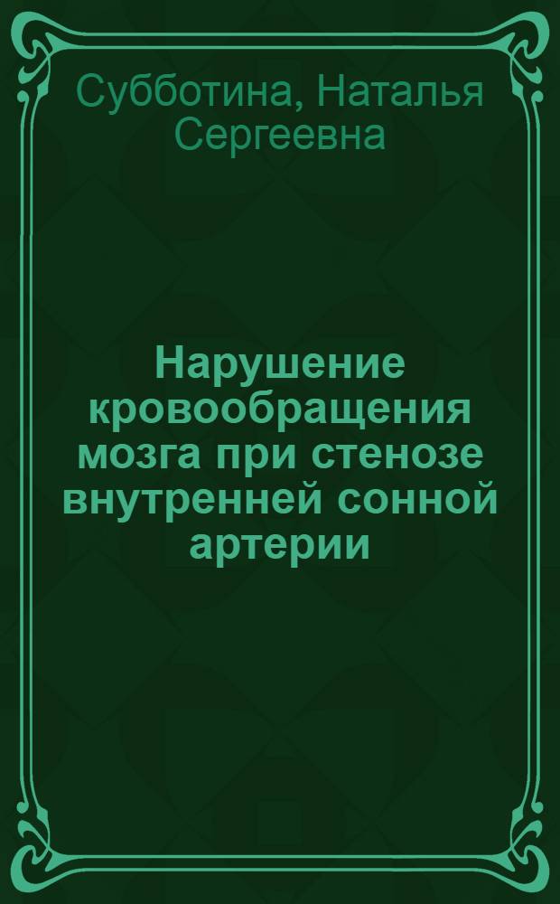 Нарушение кровообращения мозга при стенозе внутренней сонной артерии