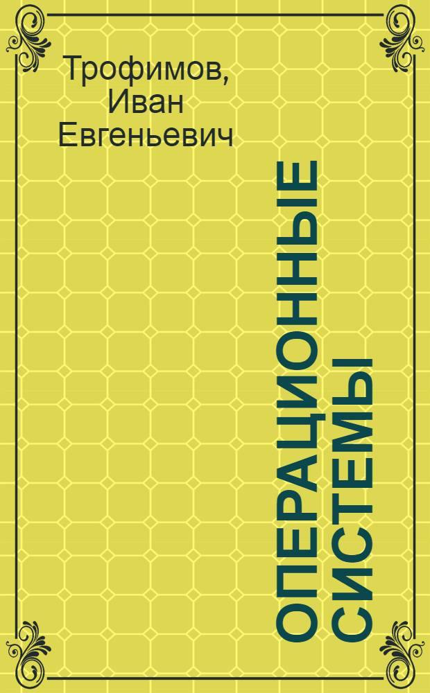 Операционные системы : лабораторный практикум : для студентов направления подготовки бакалавров 230700.62 "Прикладная информатика"