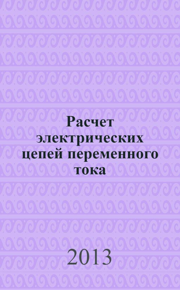 Расчет электрических цепей переменного тока : рабочая тетрадь