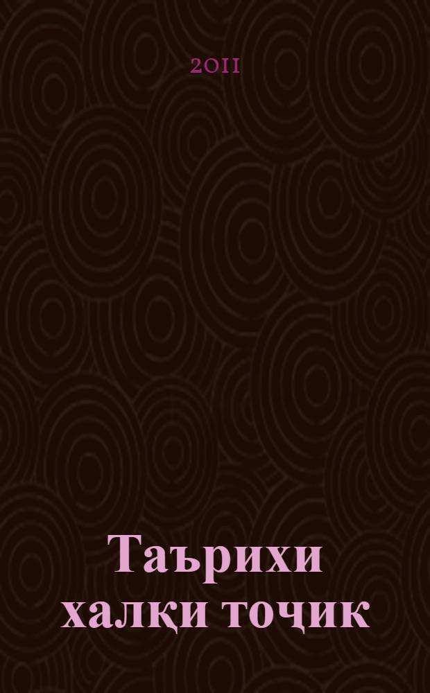 Таърихи халқи тоҷик : (аз давраҳои қадимтарин то замони муосир) = [История таджикского народа