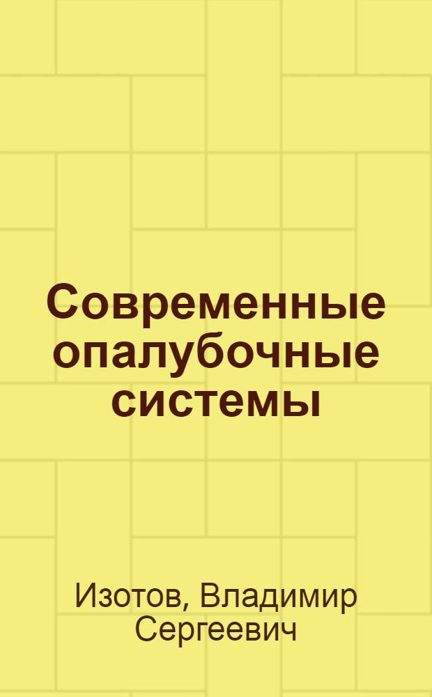 Современные опалубочные системы : учебное пособие