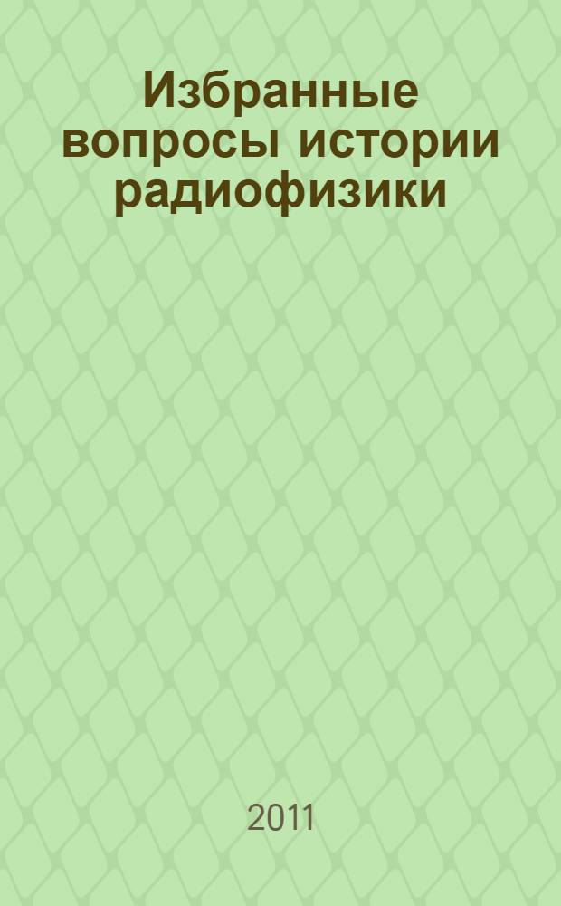 Избранные вопросы истории радиофизики : учебное пособие