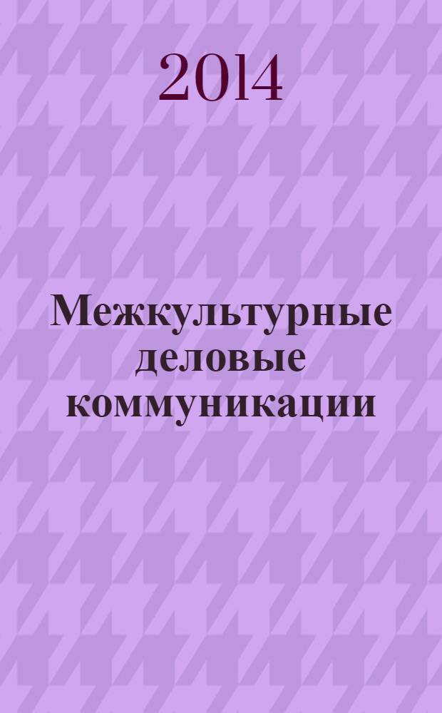 Межкультурные деловые коммуникации : учебное пособие