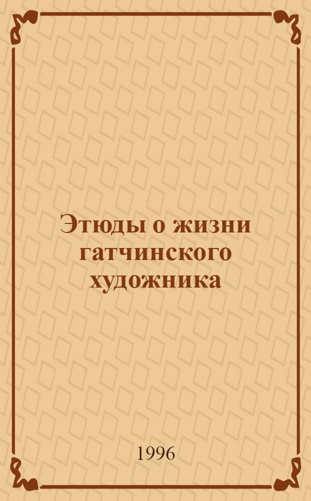 Этюды о жизни гатчинского художника; Германия глазами русского художника: рассказы, рисунки / Владимир Монахов; ил. авт.