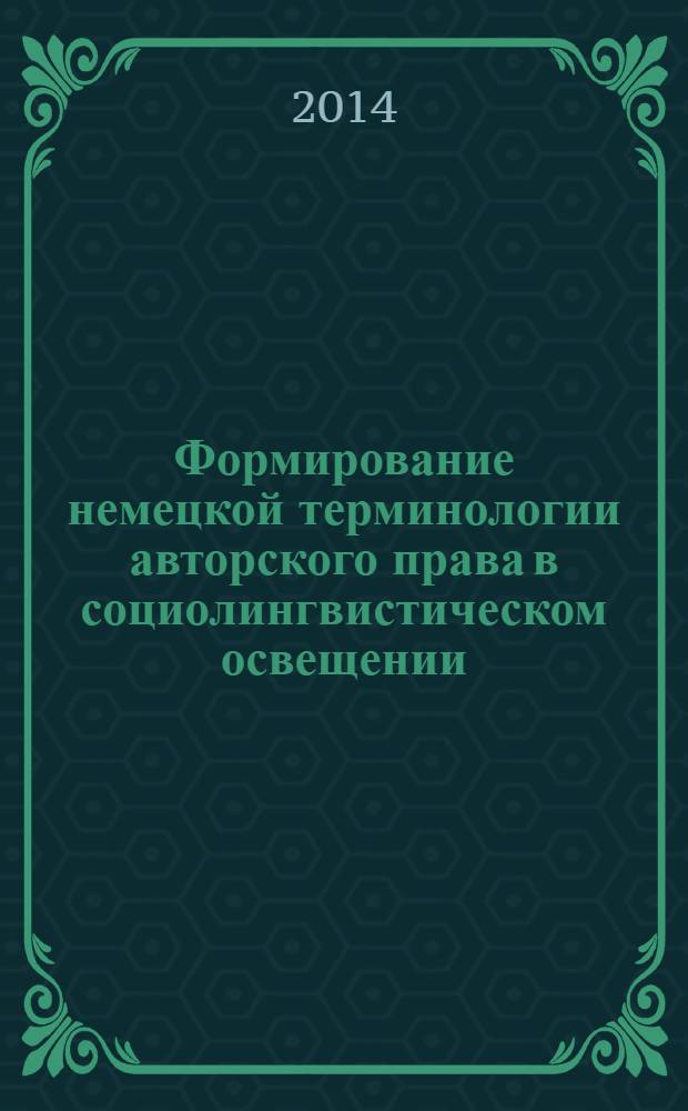 Формирование немецкой терминологии авторского права в социолингвистическом освещении : монография
