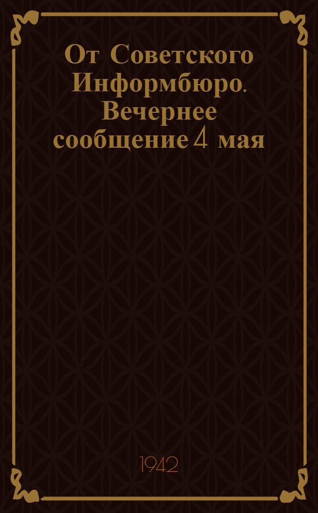 От Советского Информбюро. Вечернее сообщение 4 мая