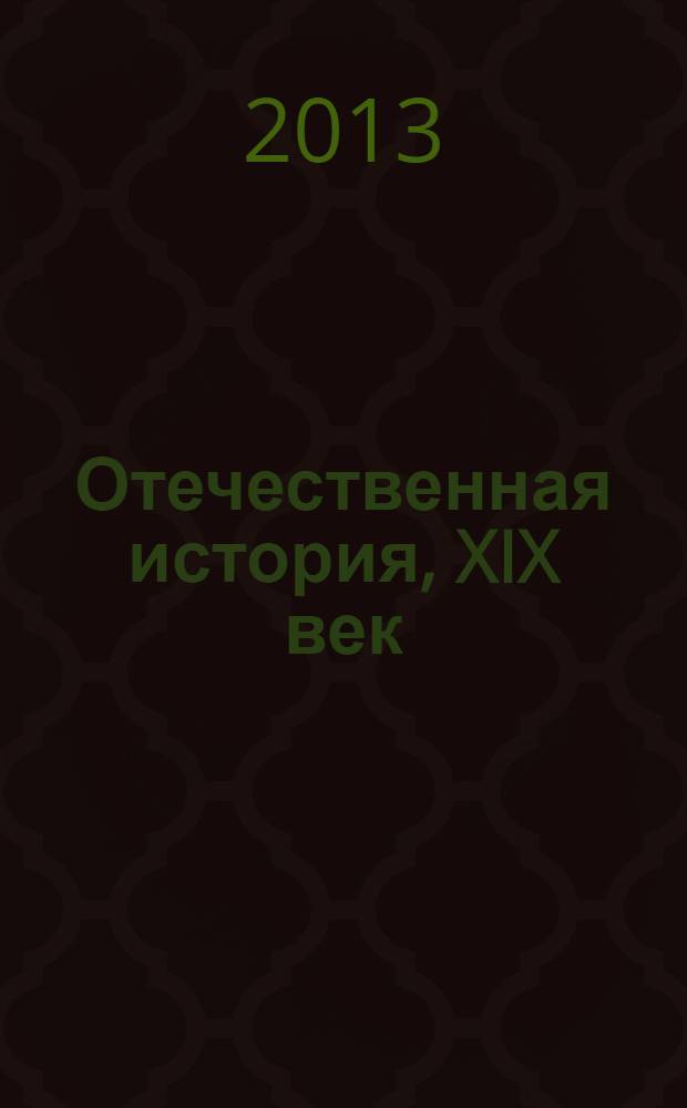 Отечественная история, XIX век : хрестоматия