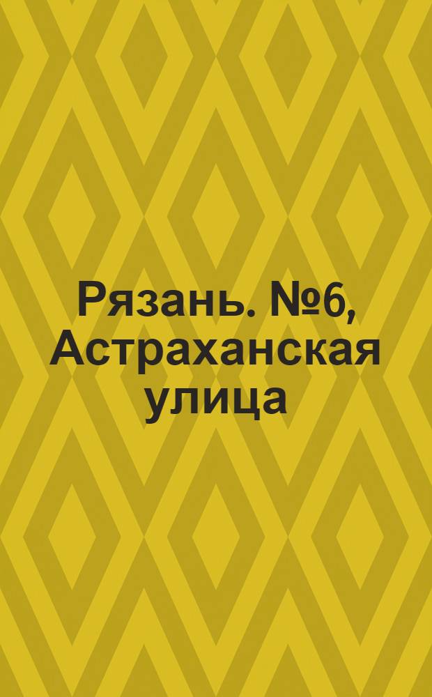 Рязань. № 6, Астраханская улица : почтовая карточка