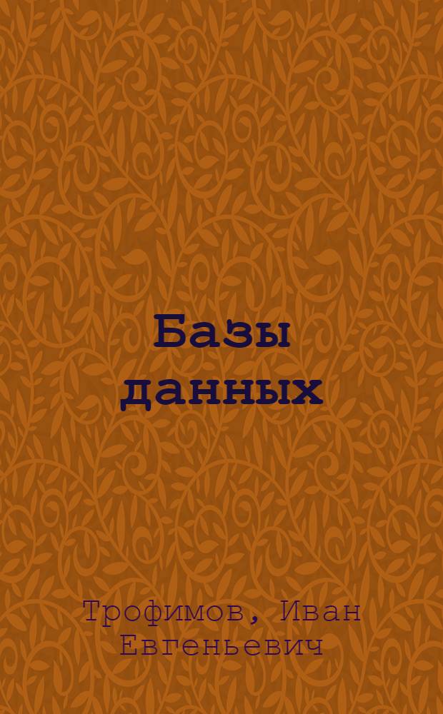 Базы данных : лабораторный практикум : для студентов направления подготовки бакалавров 230700.62 "Прикладная информатика"