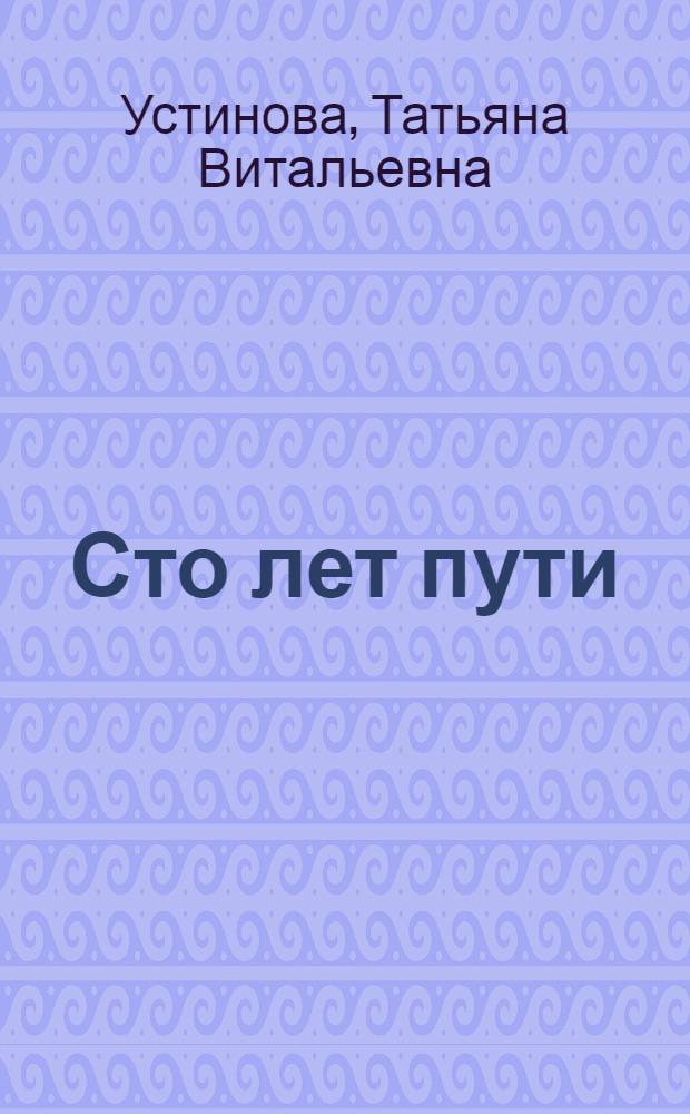 Сто лет пути : роман