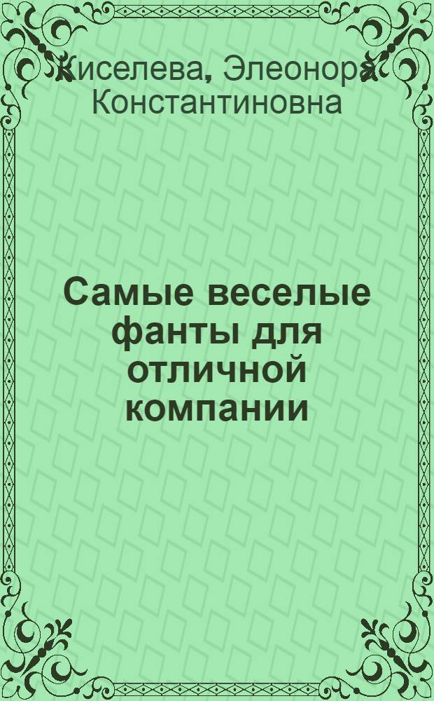 Самые веселые фанты для отличной компании