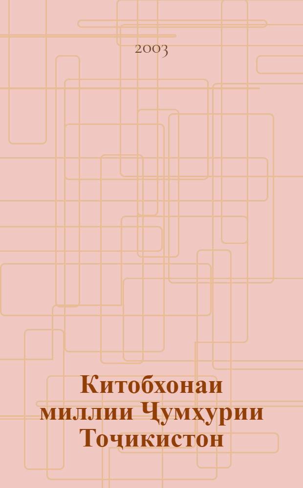 Китобхонаи миллии Ҷумҳурии Тоҷикистон = Национальная библиотека Республики Таджикистан = The National labrary of Republic of Tajikistan