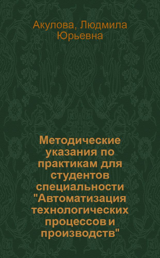 Методические указания по практикам для студентов специальности "Автоматизация технологических процессов и производств"