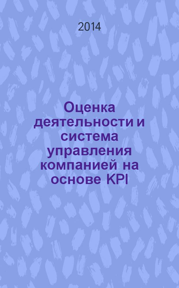 Оценка деятельности и система управления компанией на основе KPI