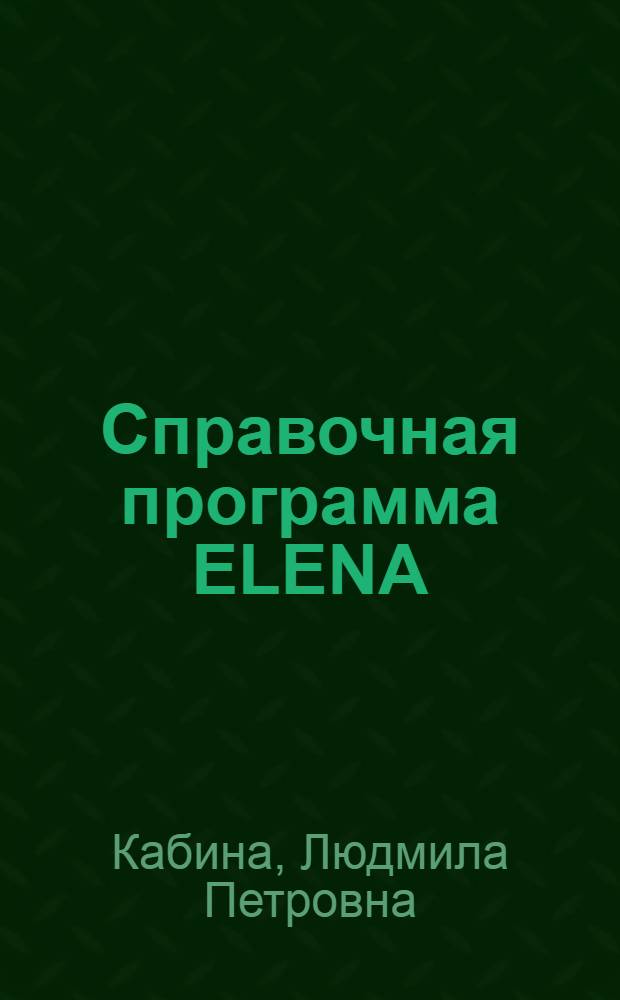 Справочная программа ELENA: радиационные свойства элементов и изотопов для нейтронного анализа вещества
