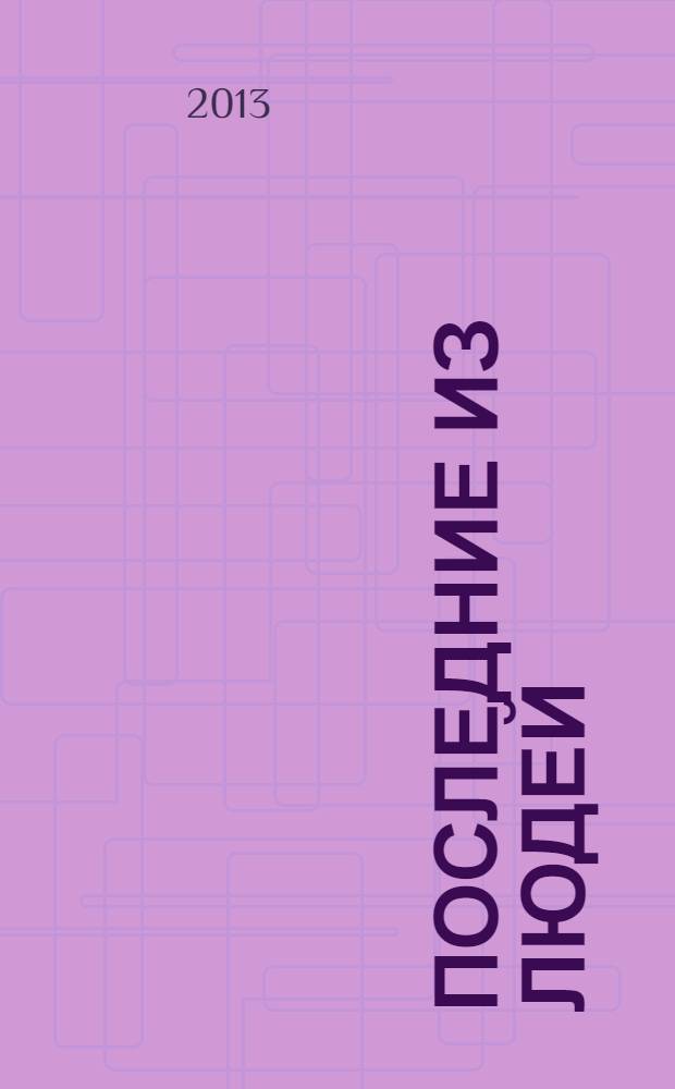 Последние из людей : о жизни людей, живущих в обществе с изменившимися нравственными устоями