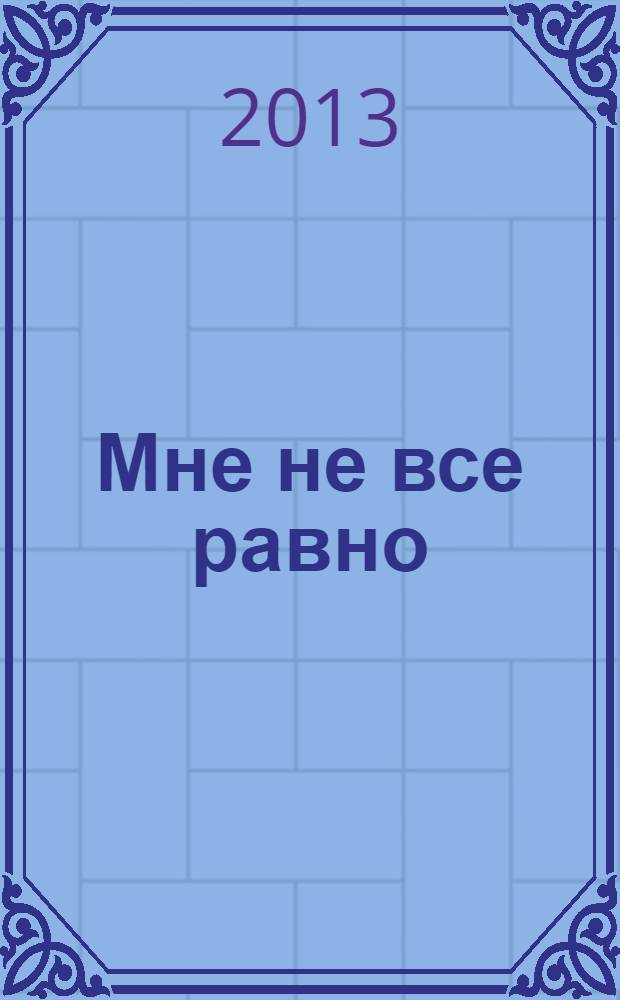 Мне не все равно : стихи