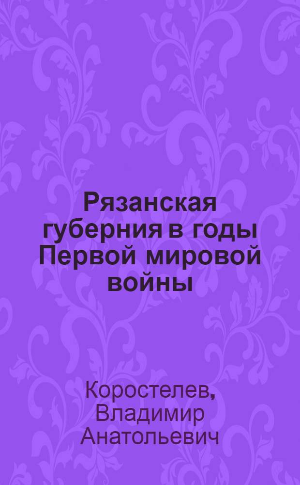 Рязанская губерния в годы Первой мировой войны