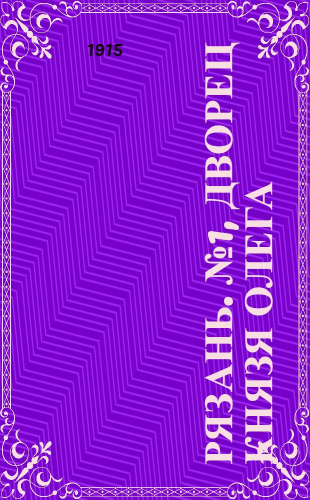 Рязань. № 1, Дворец князя Олега : почтовая карточка