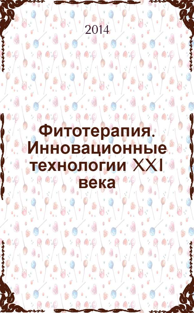 Фитотерапия. Инновационные технологии XXI века : материалы 8-й юбилейной международной научно-практической конференции, посвященной 95-летию врача-фитотерапевта, академика ЕАЕН и РАЕН Трескунова Карпа Абрамовича и 70-летию его врачебной деятельности, 18-19 января 2014 г., г. Черноголовка