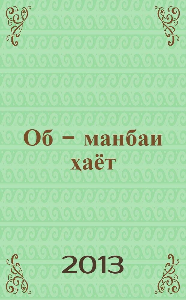 Об - манбаи ҳаёт = Вода - источник жизни = Water - source of life : феҳристи адабиет = Вода - источник жизни