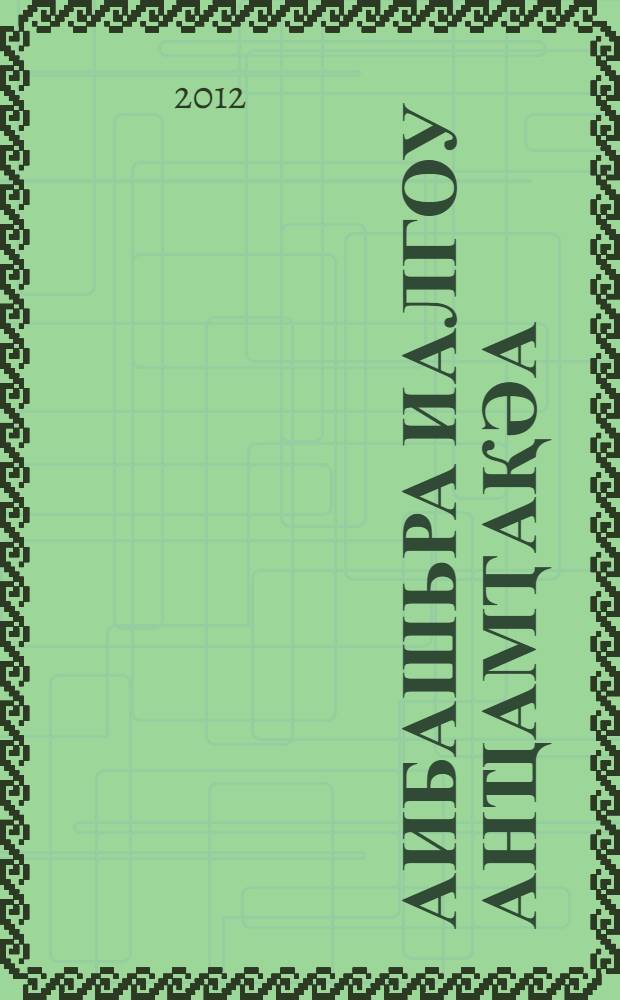 Аибашьра иалгоу анҵамҭақәа = Строки из огня