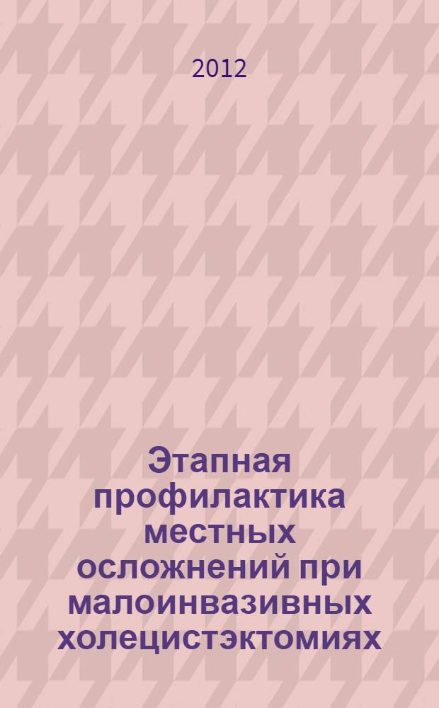 Этапная профилактика местных осложнений при малоинвазивных холецистэктомиях : автореф. дис. на соиск. уч. степ. к. м. н. : специальность 14.01.17 <Хирургия>