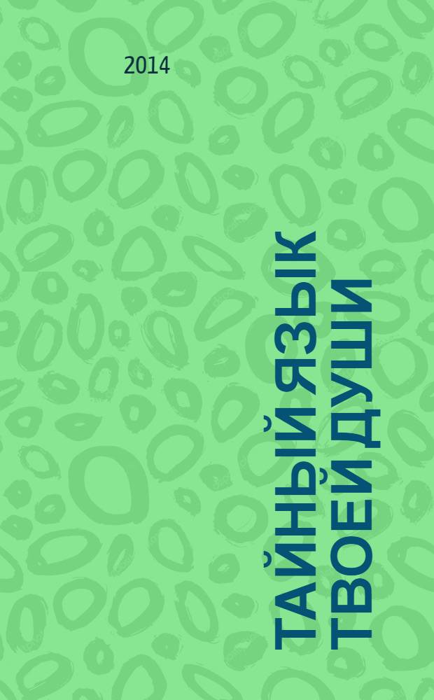 Тайный язык твоей души : пути решения важнейших жизненных проблем