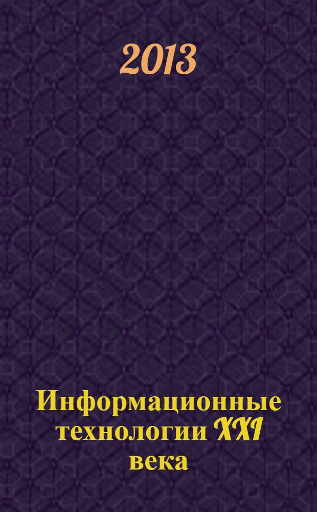 Информационные технологии XXI века : материалы международной научной конференции, 20-24 мая 2013 г., Хабаровск