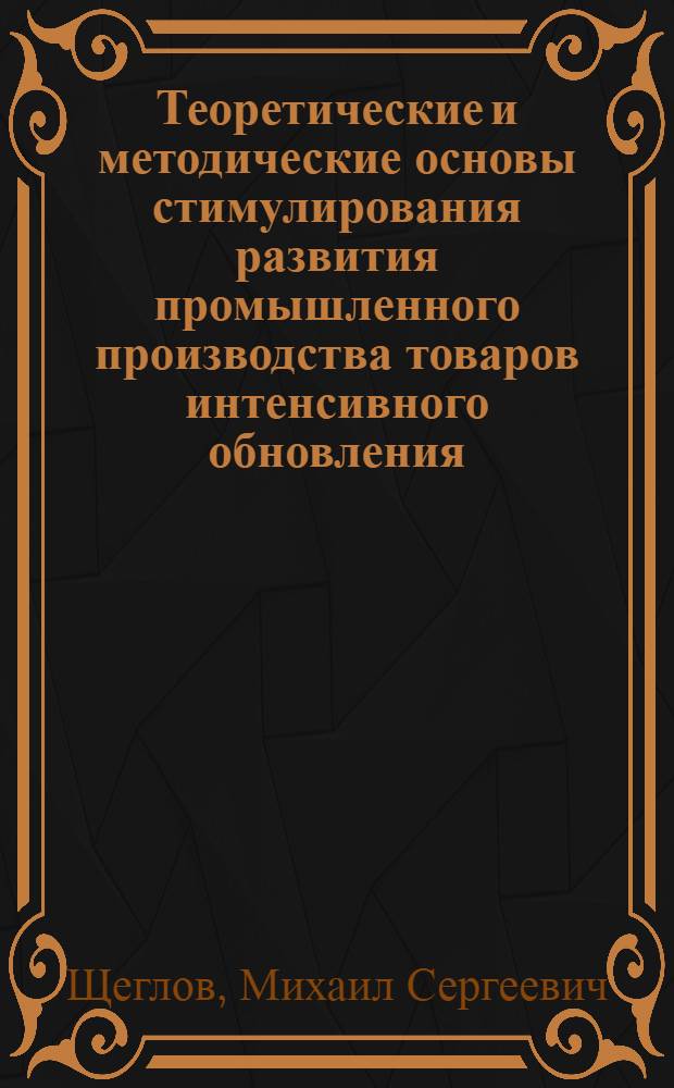 Теоретические и методические основы стимулирования развития промышленного производства товаров интенсивного обновления : автореф. дис. на соиск. уч. степ. к. э. н. : специальность 08.00.05 <Экономика и управление народным хозяйством по отраслям и сферам деятельности>