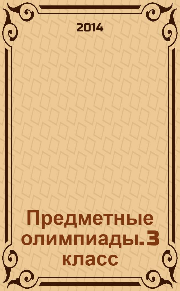 Предметные олимпиады. 3 класс : русский язык, математика, литературное чтение, окружающий мир : 6+